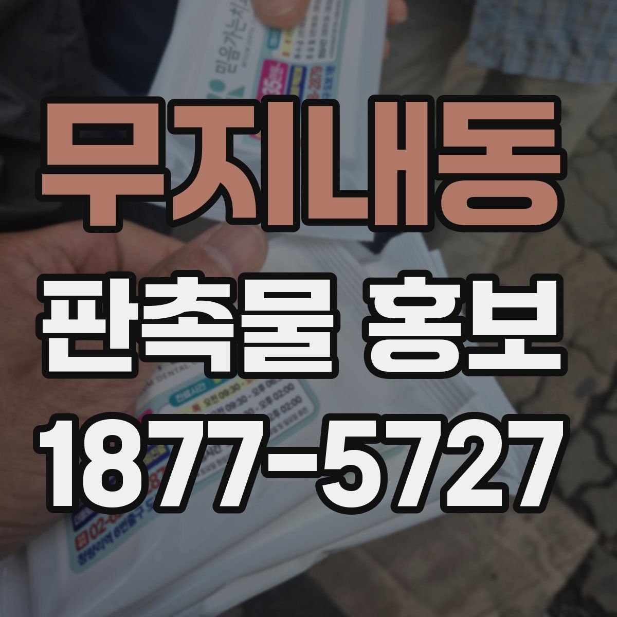 무지내동 판촉물 홍보