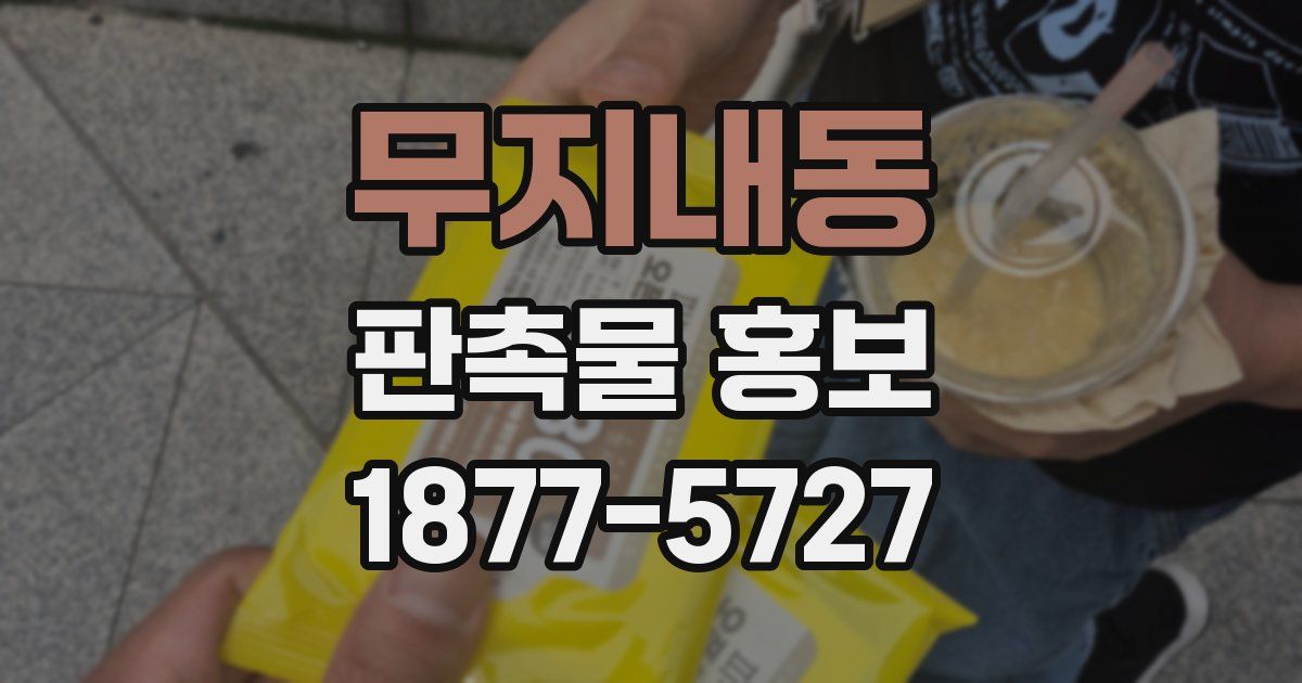 무지내동 판촉물 홍보