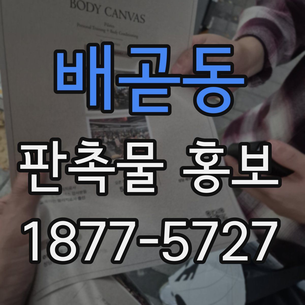 배곧동 판촉물 홍보