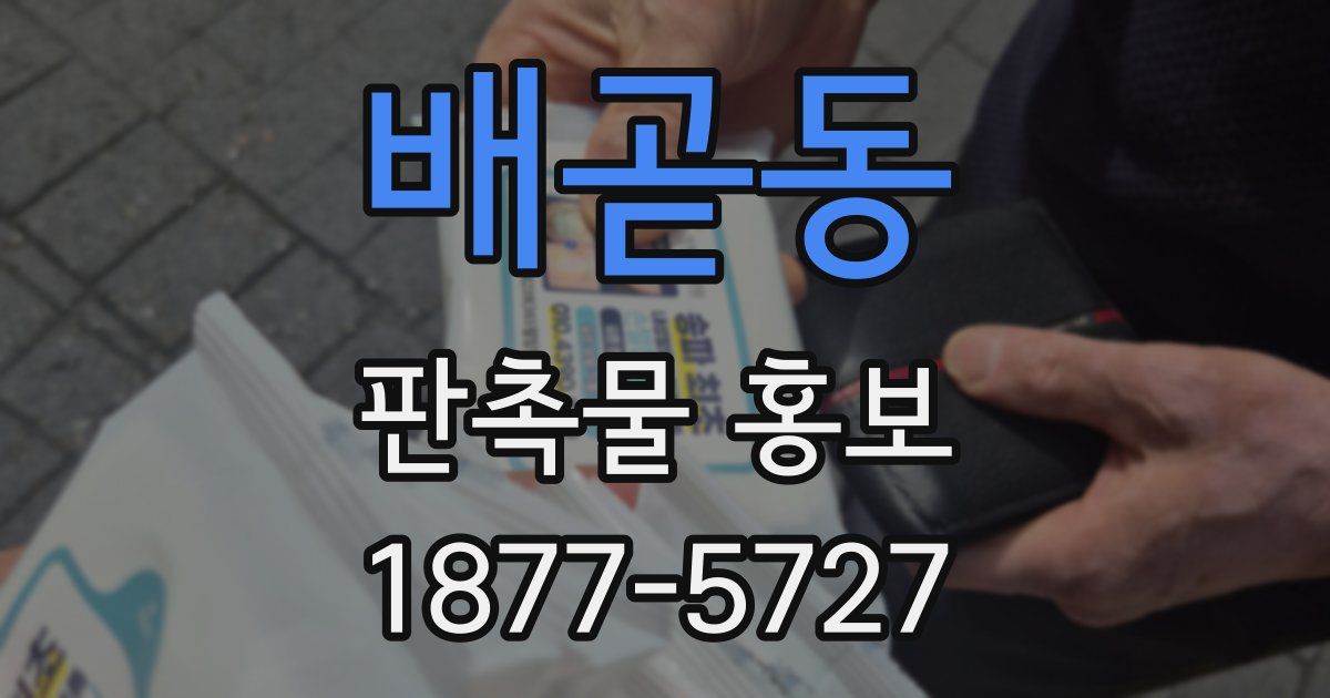 배곧동 판촉물 홍보