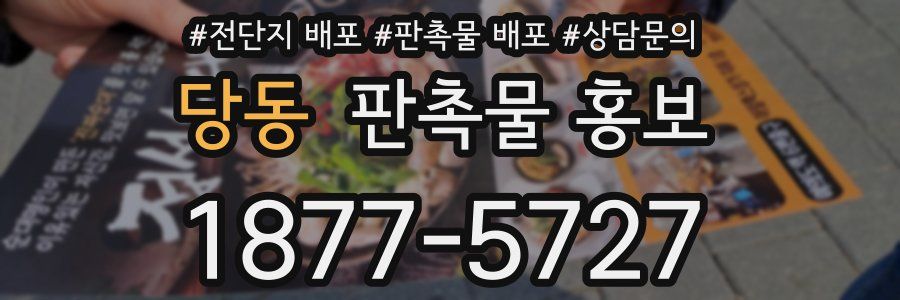 당동 판촉물 홍보