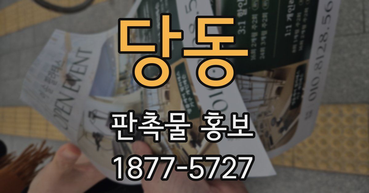 당동 판촉물 홍보