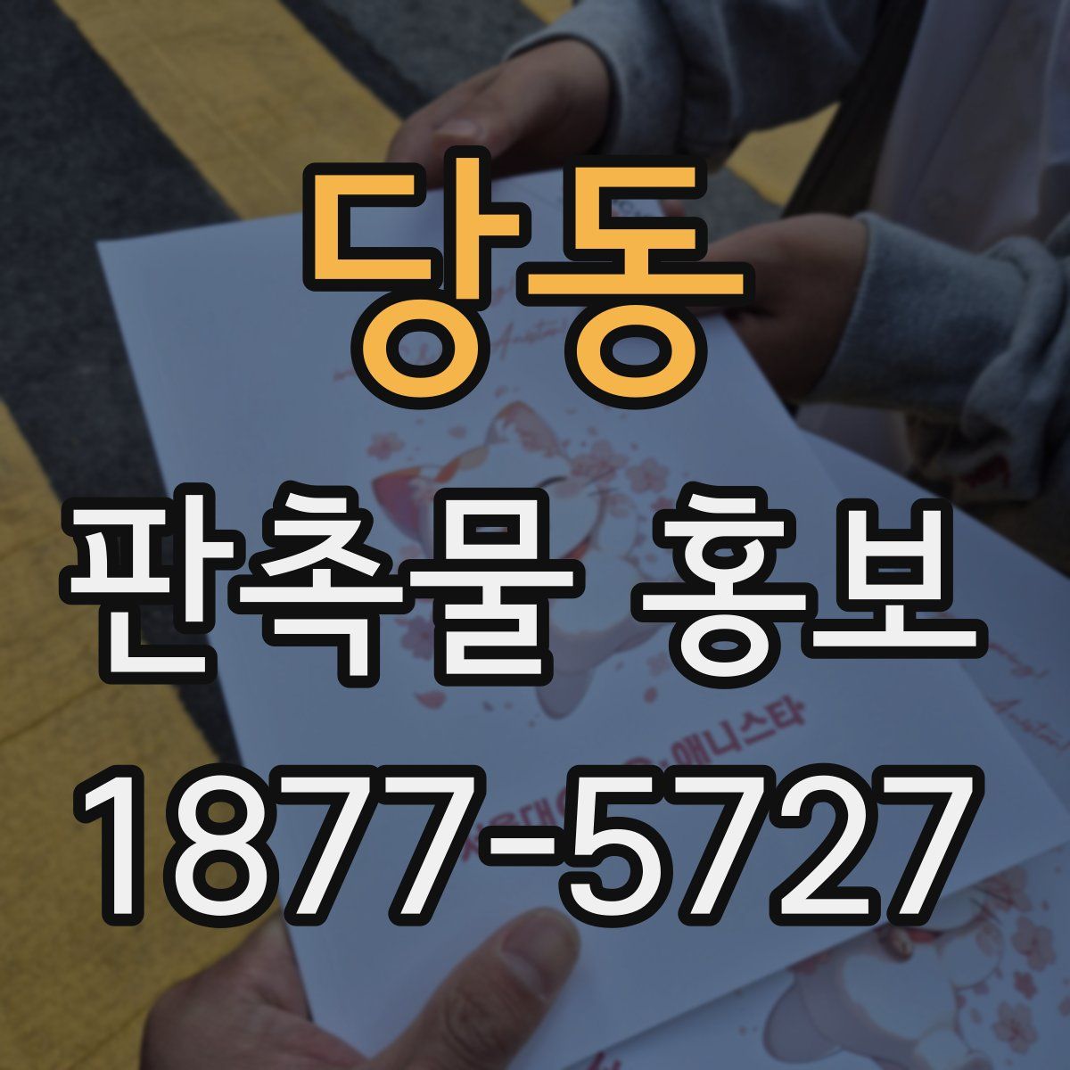 당동 판촉물 홍보