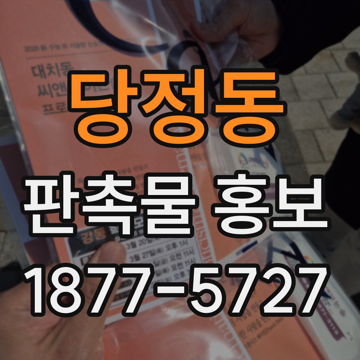 당정동 판촉물 홍보