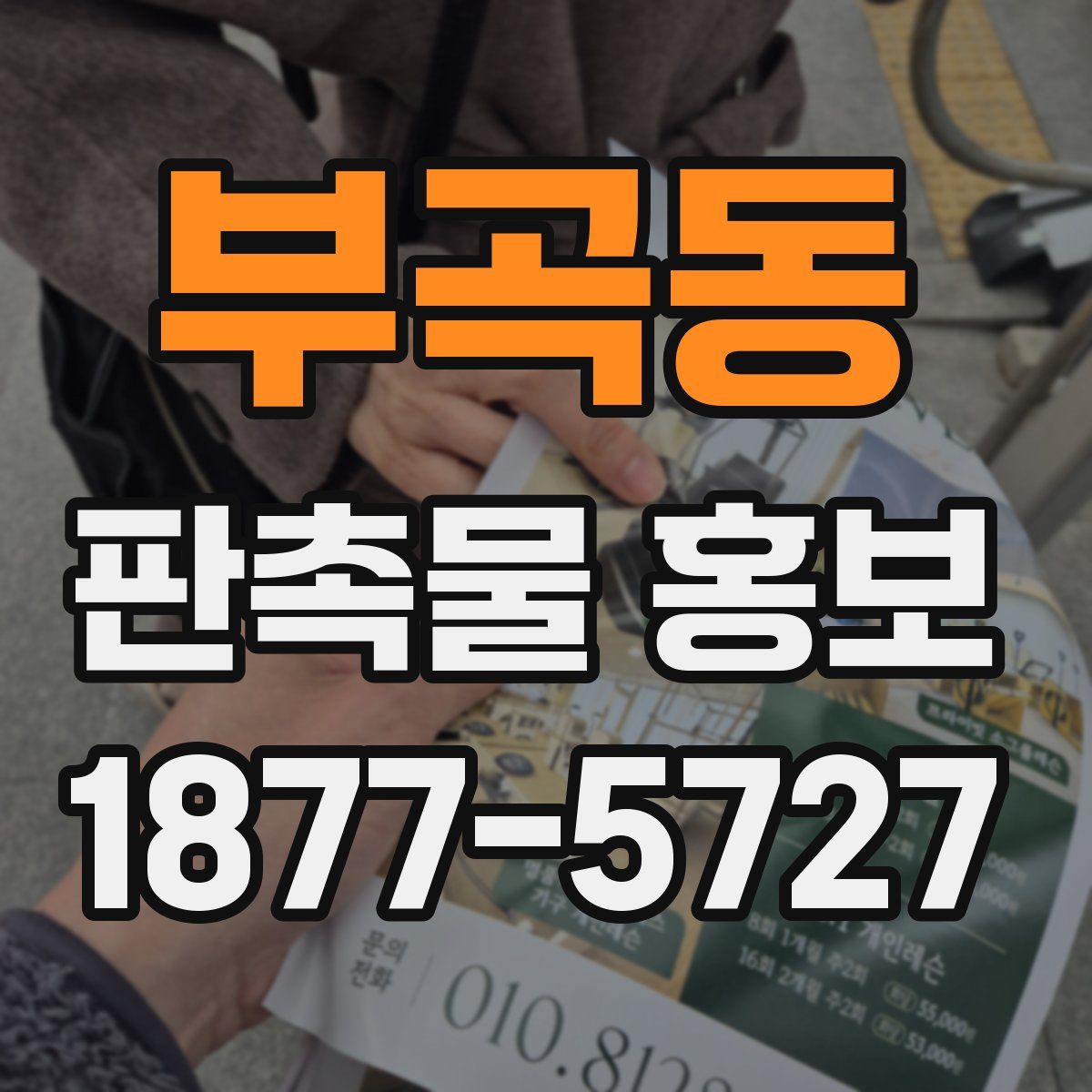 부곡동 판촉물 홍보