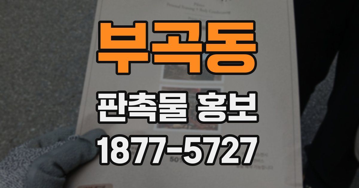 부곡동 판촉물 홍보