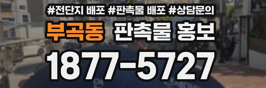 부곡동 판촉물 홍보