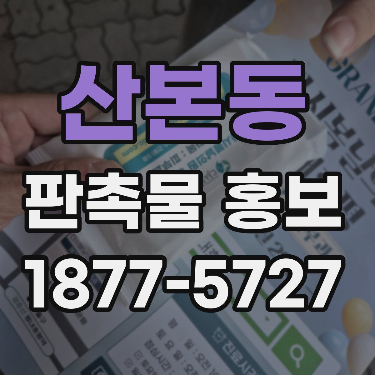산본동 판촉물 홍보