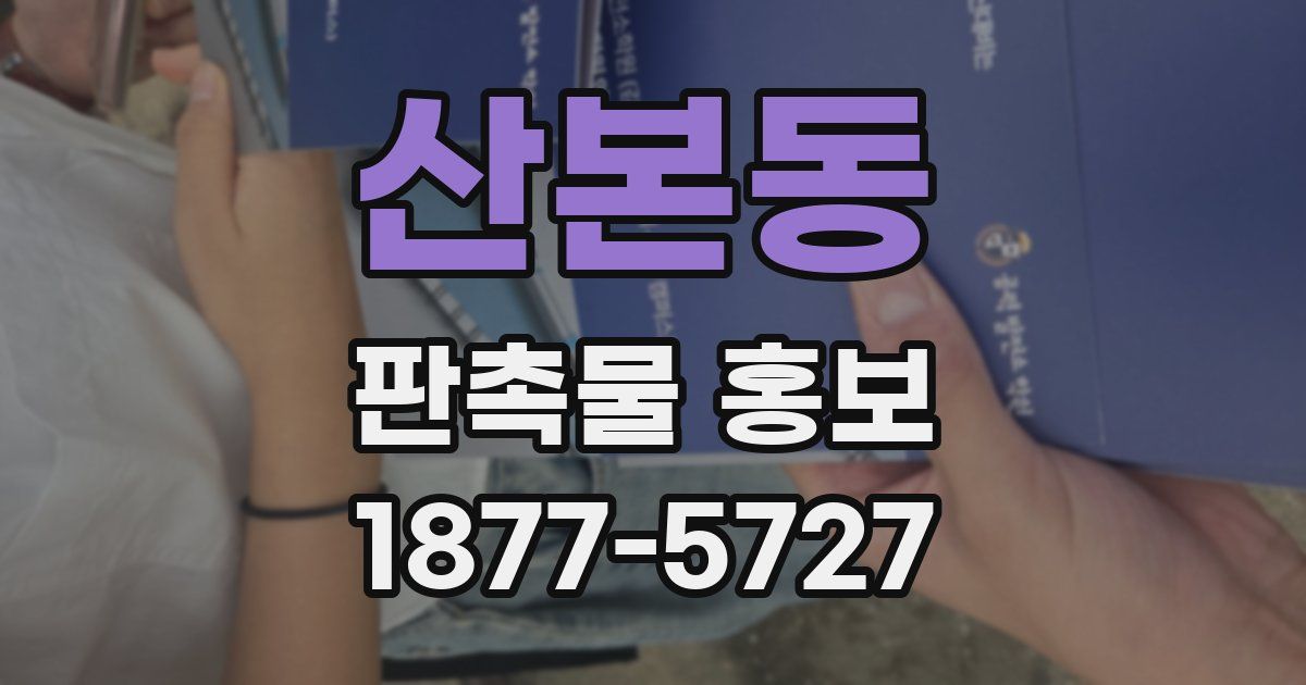 산본동 판촉물 홍보