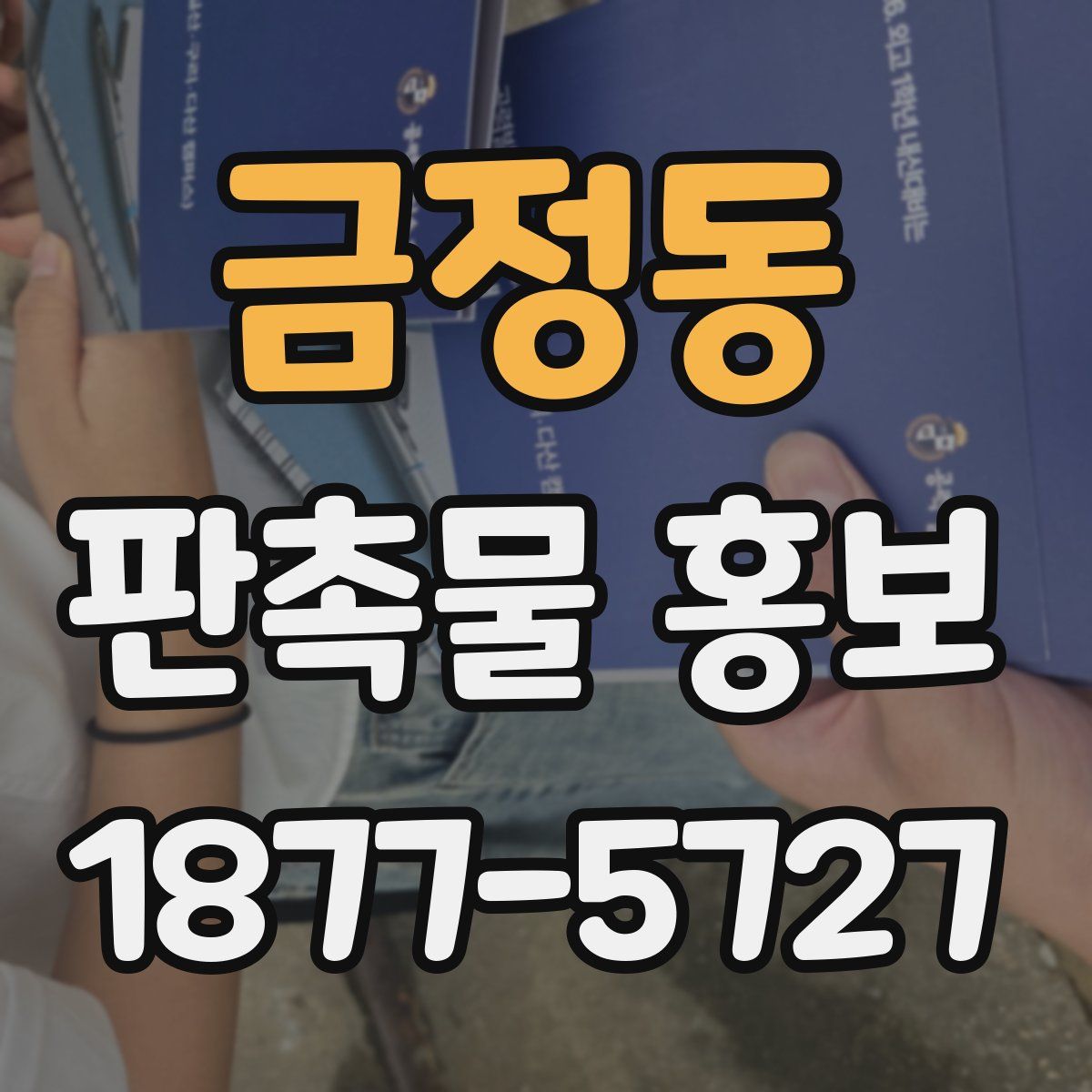 금정동 판촉물 홍보