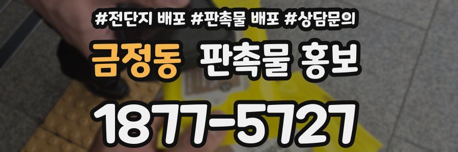 금정동 판촉물 홍보