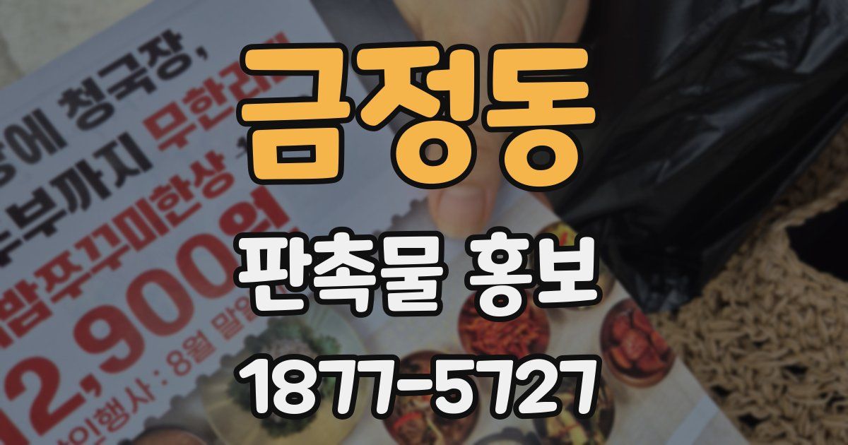 금정동 판촉물 홍보