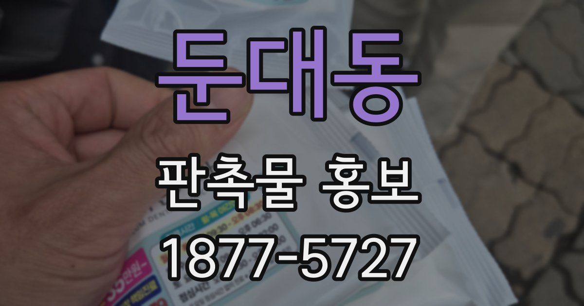 둔대동 판촉물 홍보