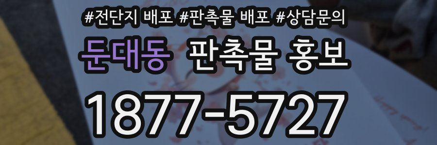 둔대동 판촉물 홍보