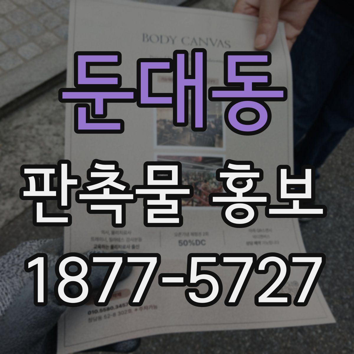 둔대동 판촉물 홍보