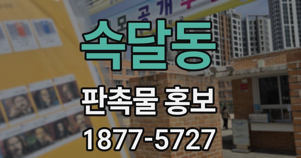 속달동 판촉물 홍보