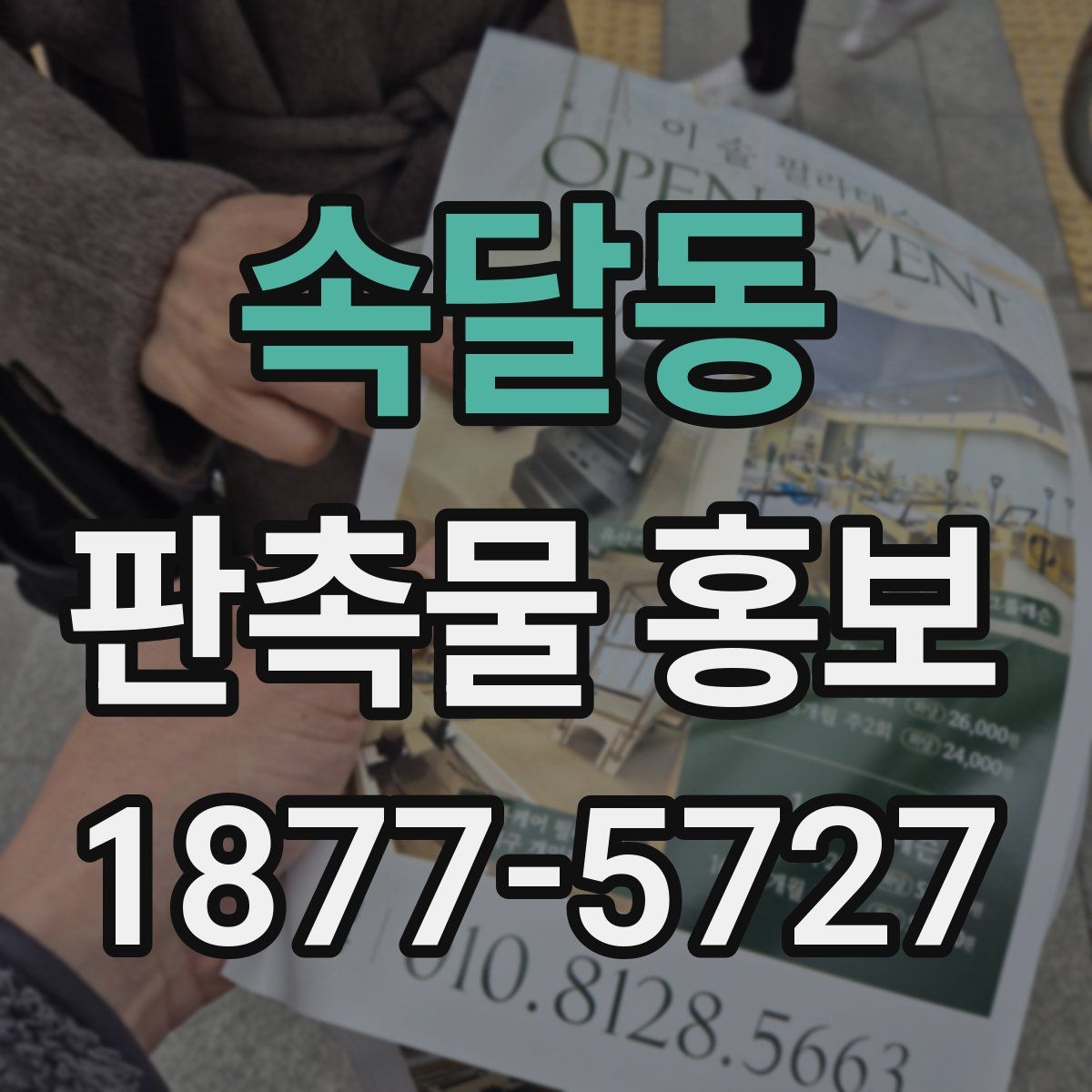 속달동 판촉물 홍보