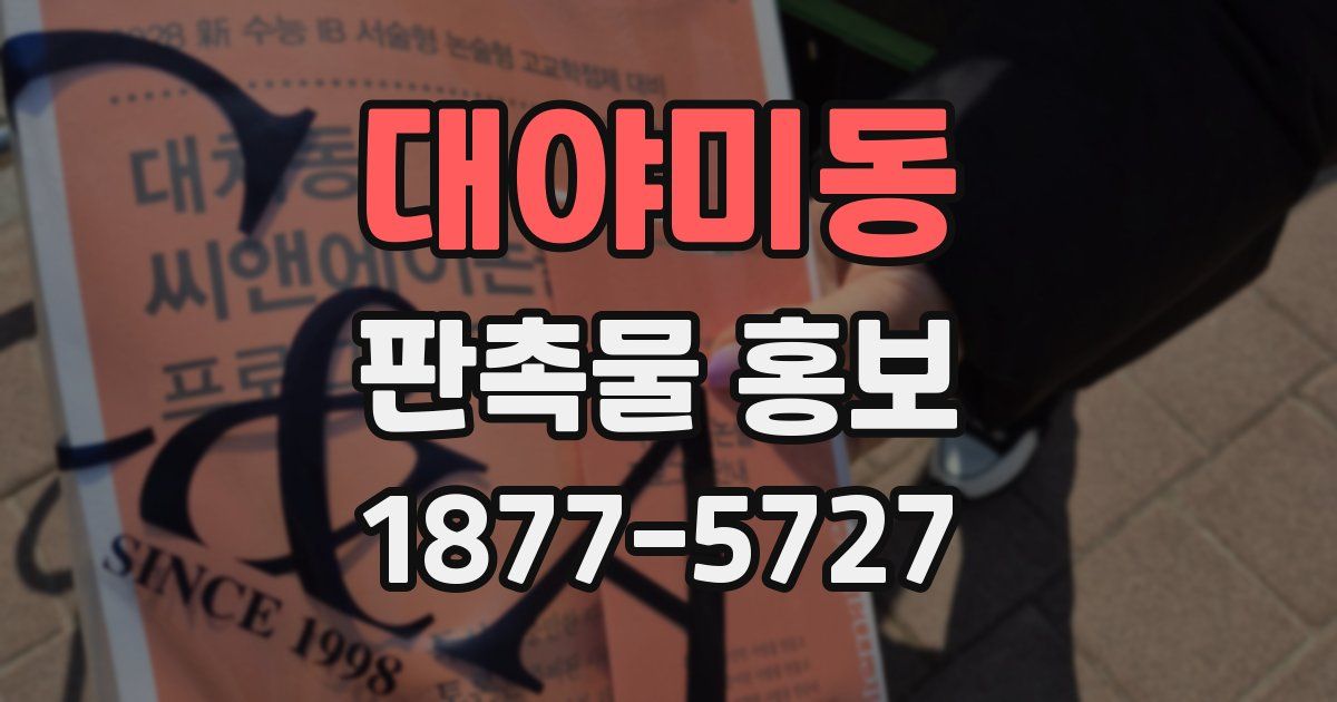대야미동 판촉물 홍보
