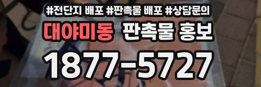 대야미동 판촉물 홍보