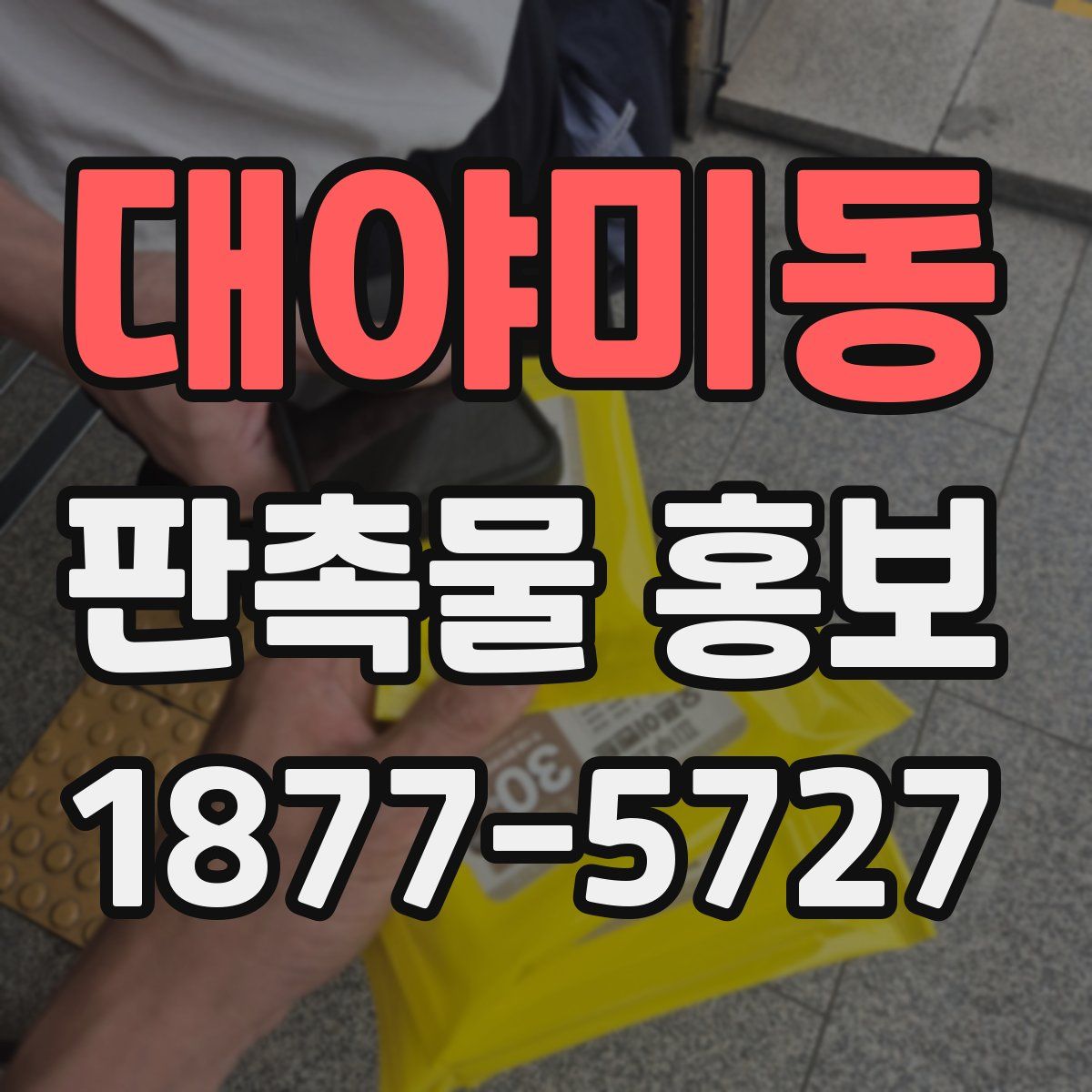 대야미동 판촉물 홍보
