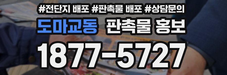 도마교동 판촉물 홍보