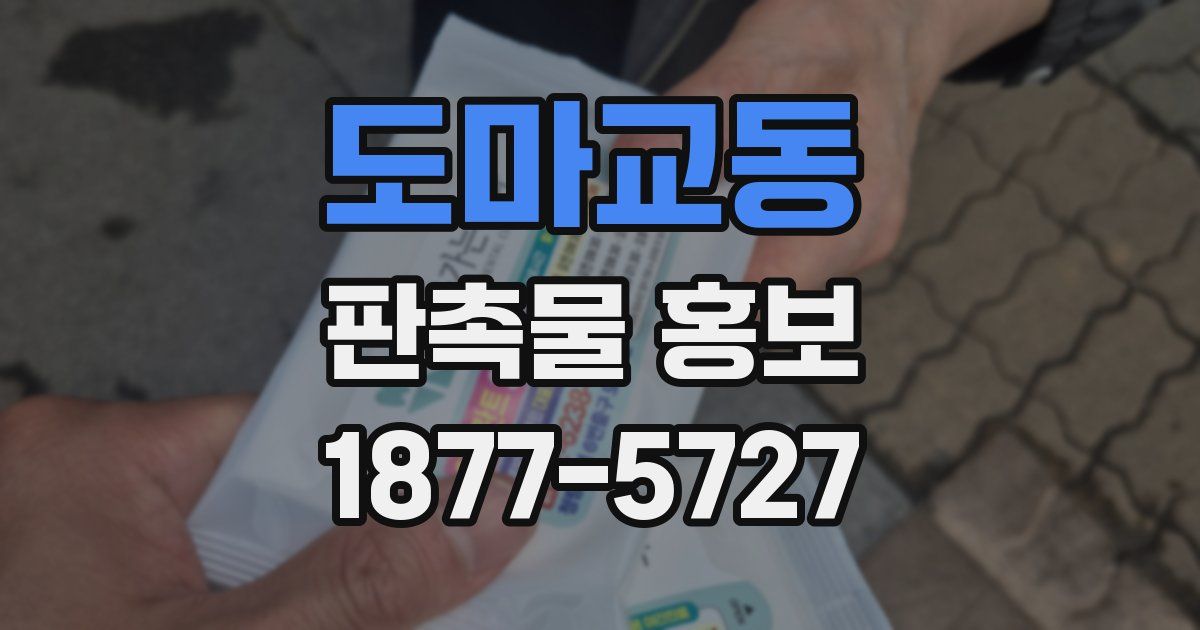 도마교동 판촉물 홍보