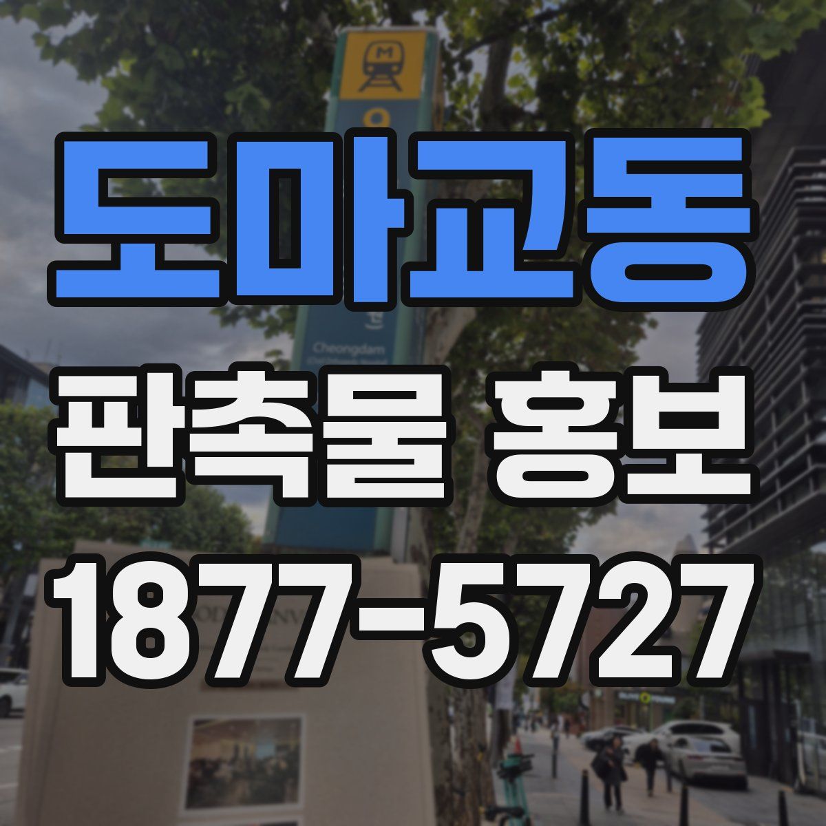 도마교동 판촉물 홍보