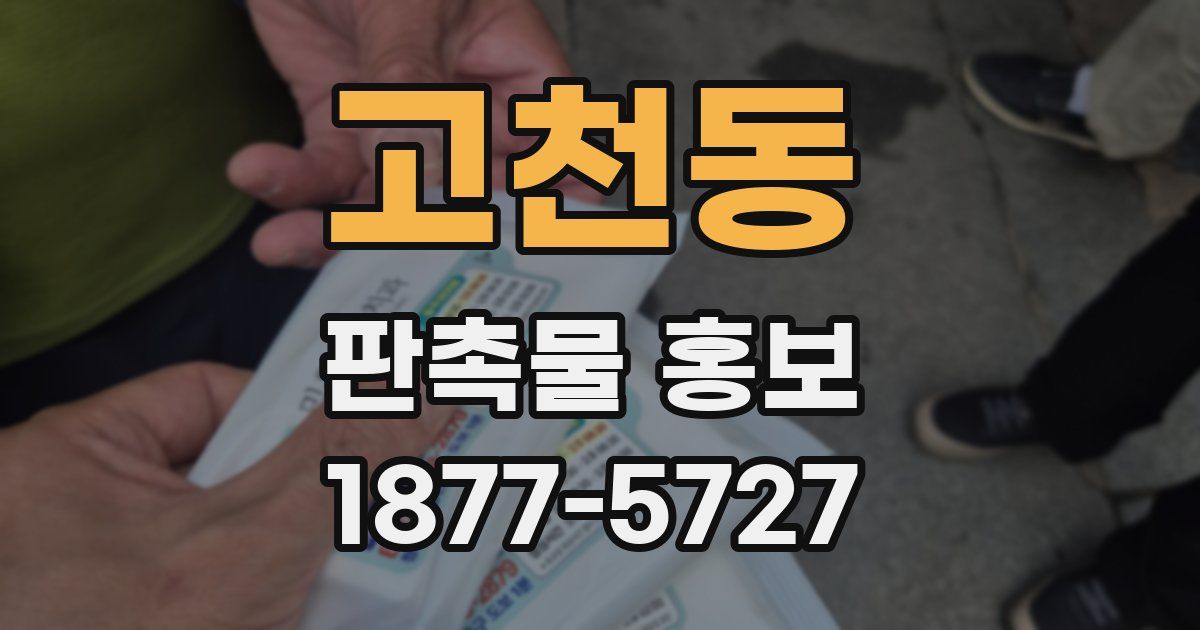 고천동 판촉물 홍보