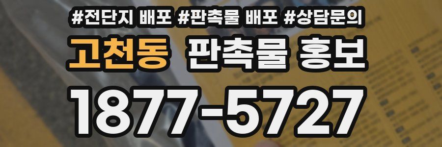 고천동 판촉물 홍보