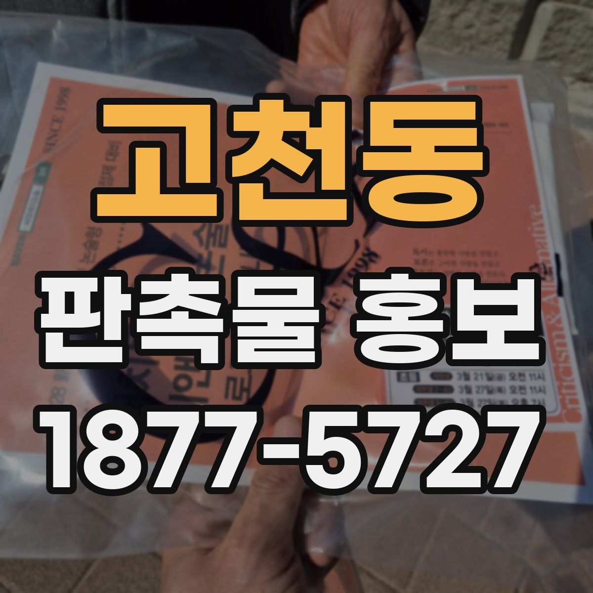 고천동 판촉물 홍보
