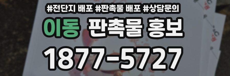 이동 판촉물 홍보
