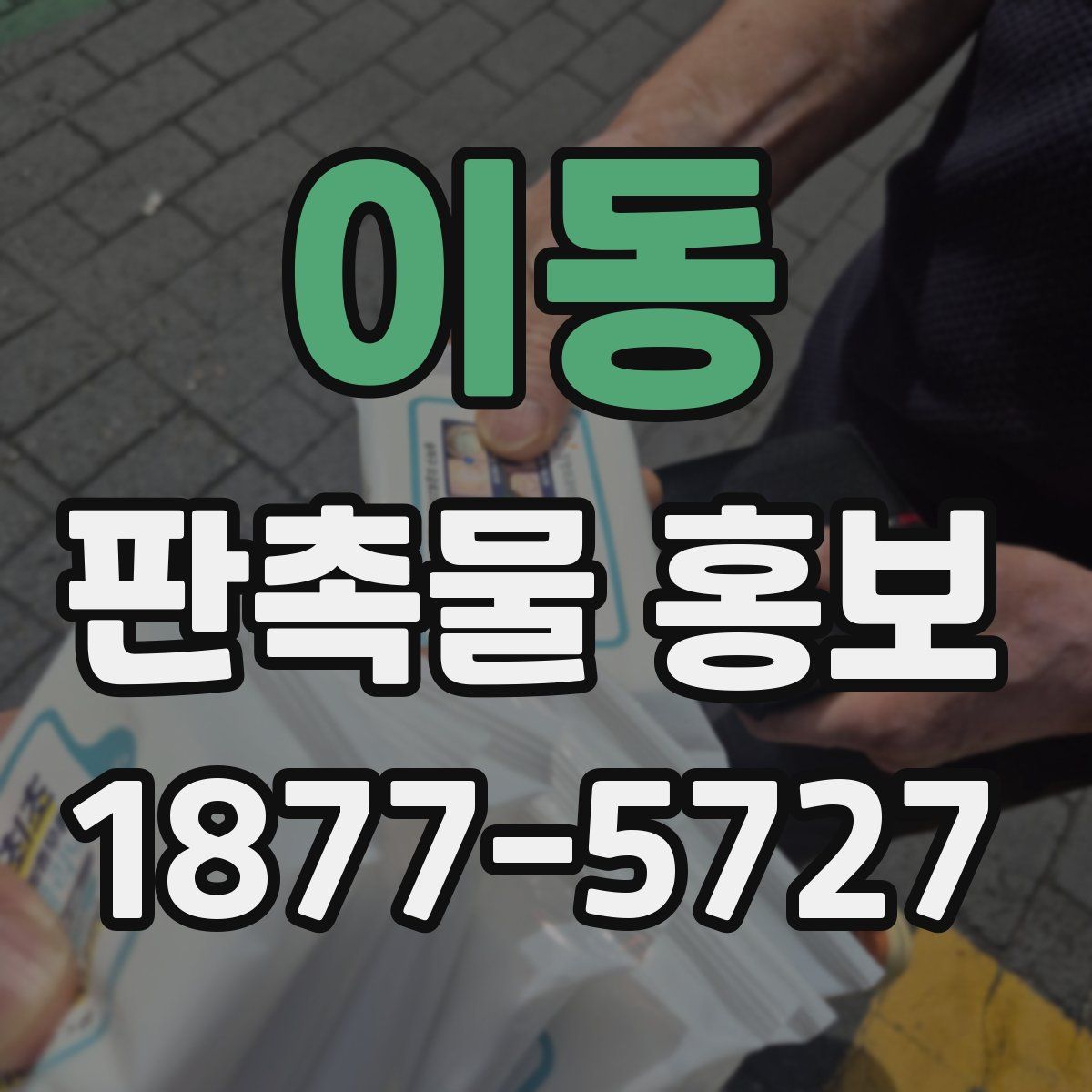 이동 판촉물 홍보