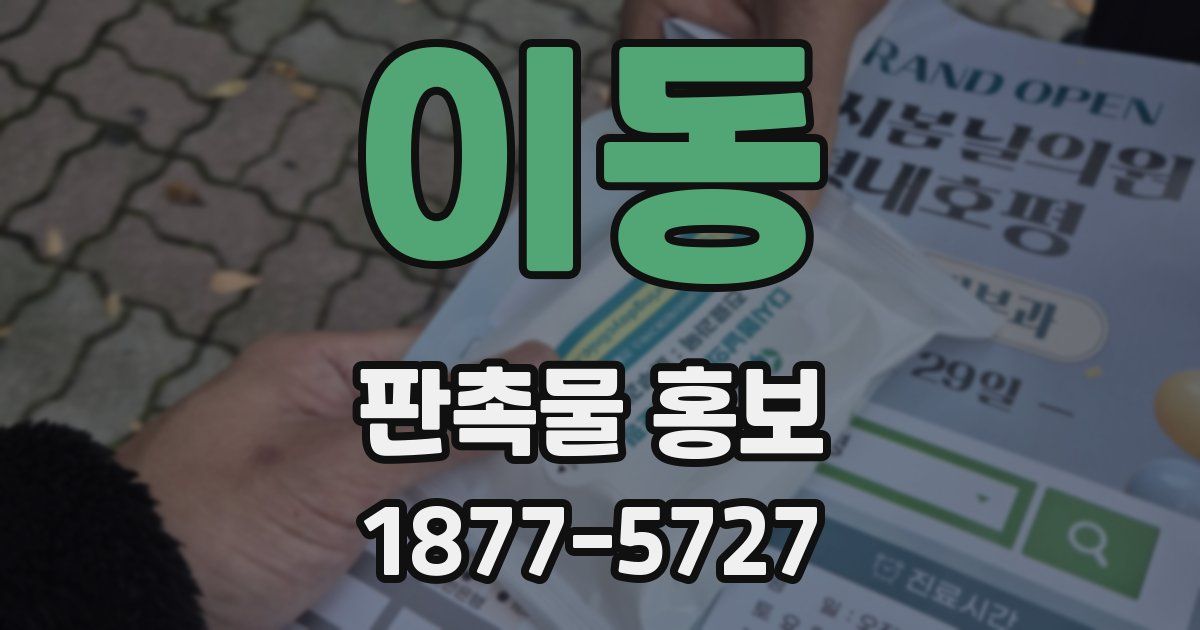 이동 판촉물 홍보