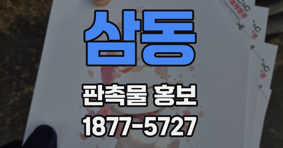 삼동 판촉물 홍보