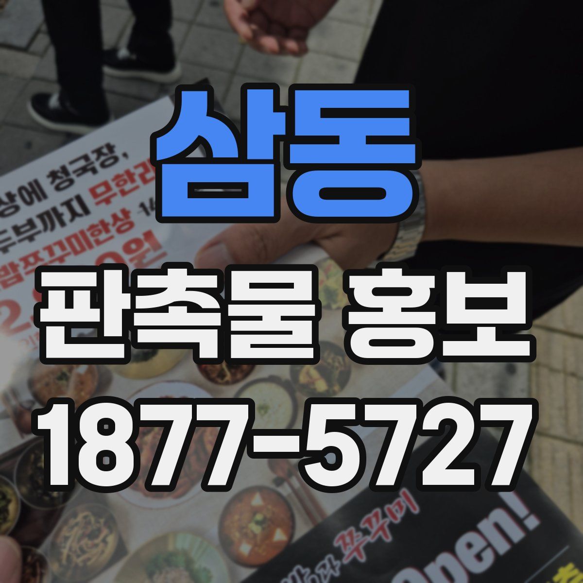 삼동 판촉물 홍보