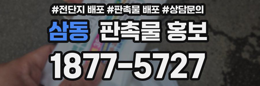 삼동 판촉물 홍보