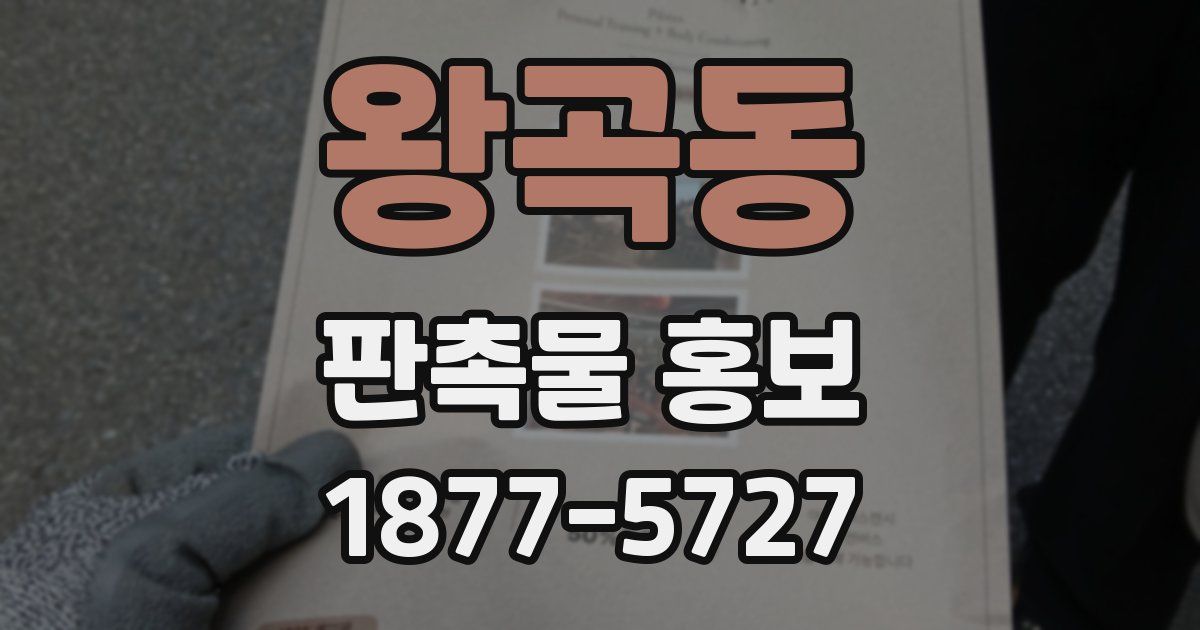 왕곡동 판촉물 홍보
