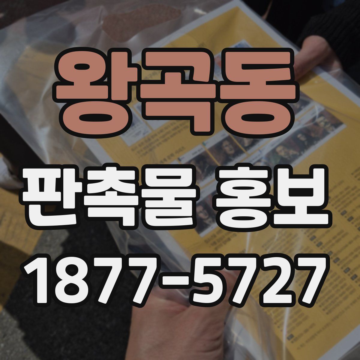 왕곡동 판촉물 홍보