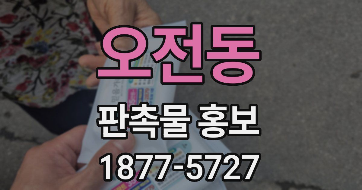 오전동 판촉물 홍보