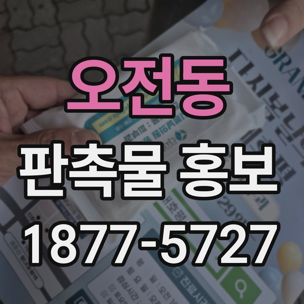 오전동 판촉물 홍보