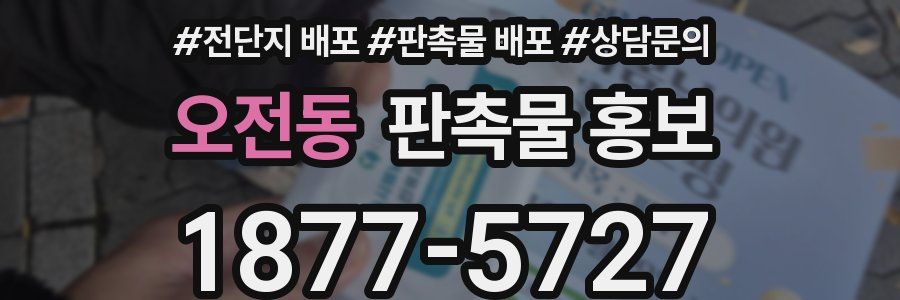 오전동 판촉물 홍보