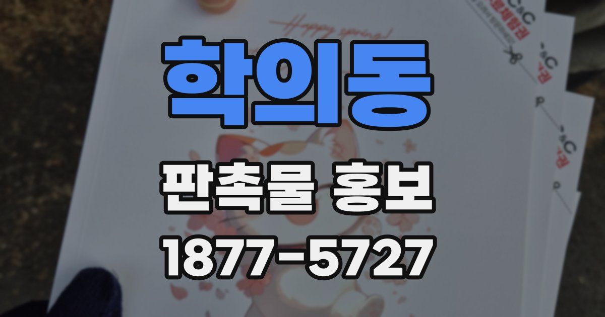 학의동 판촉물 홍보