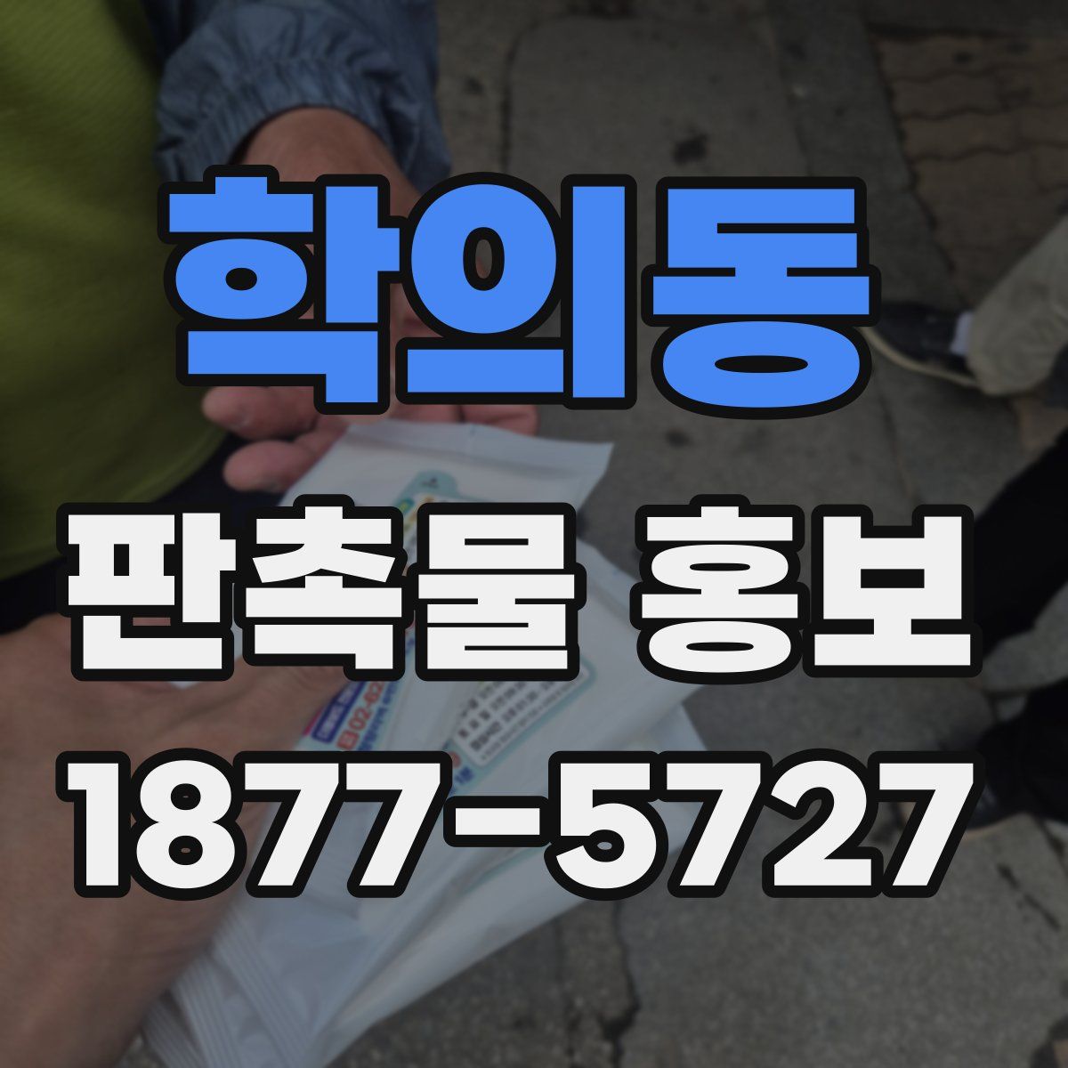 학의동 판촉물 홍보