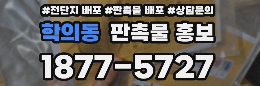 학의동 판촉물 홍보