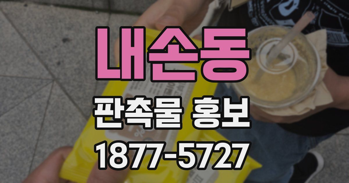 내손동 판촉물 홍보