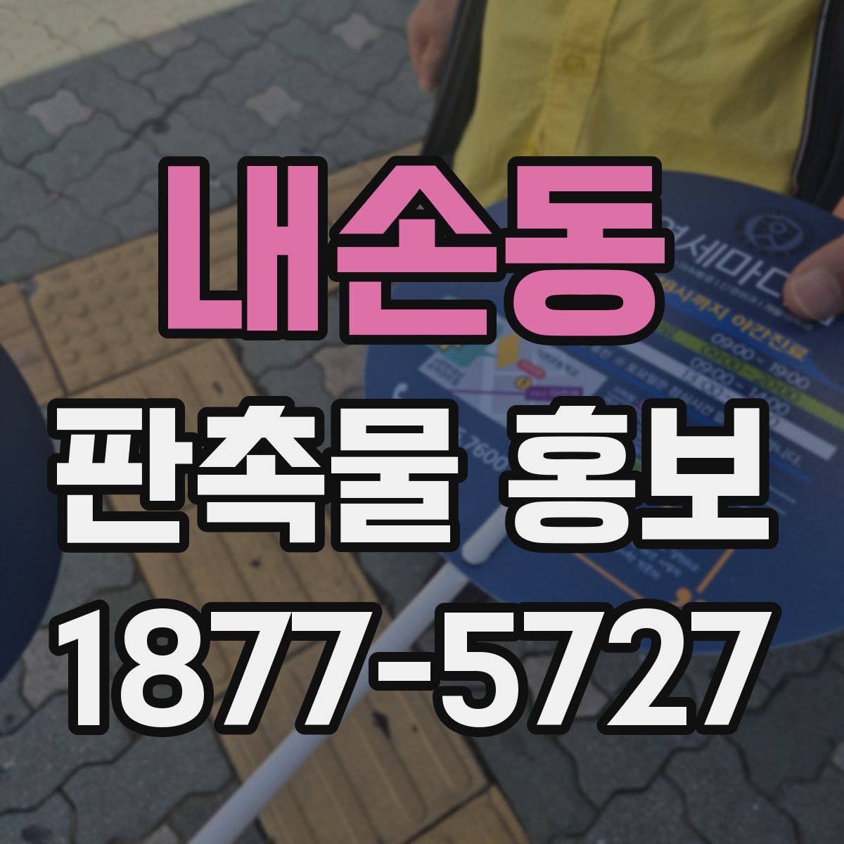 내손동 판촉물 홍보