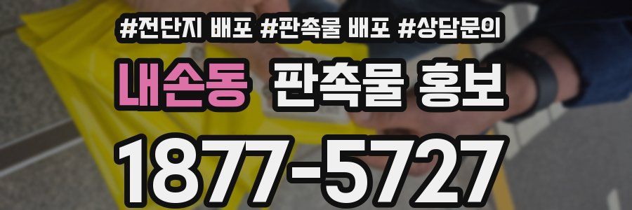 내손동 판촉물 홍보