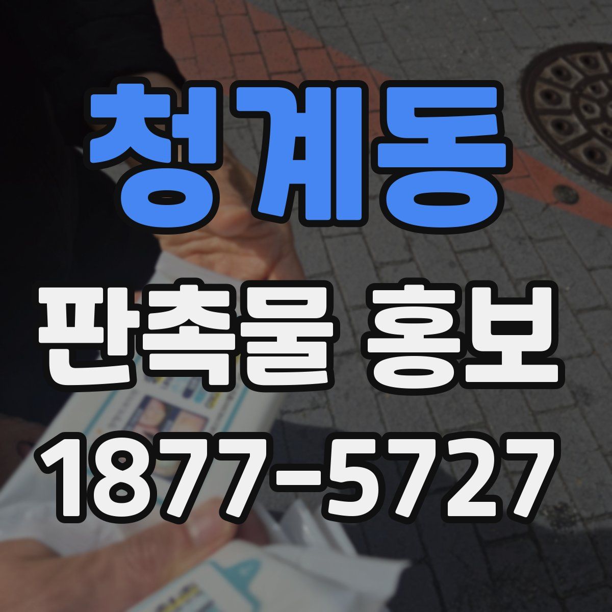 청계동 판촉물 홍보