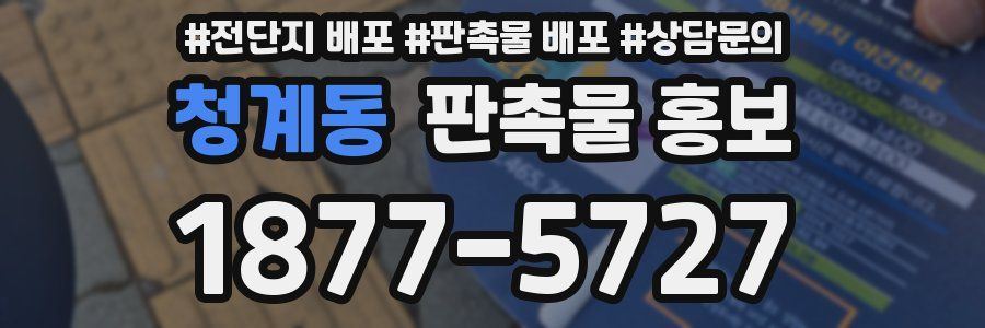 청계동 판촉물 홍보