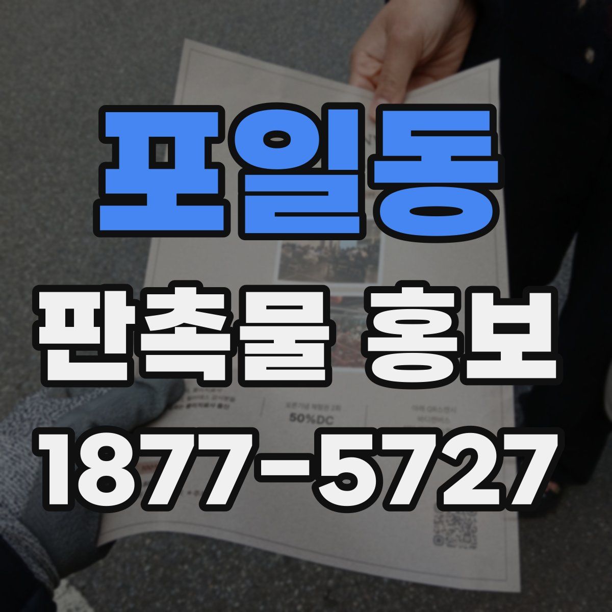 포일동 판촉물 홍보